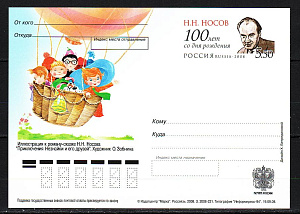 Россия, 2008, Носов Н.Н., Писатель, ПК с ОМ